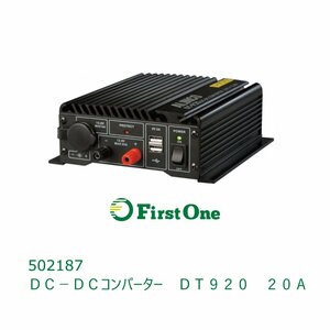 502187【DCDCコンバーター】　ＤＣ－ＤＣコンバーター　ＤＴ９２０　２０Ａ　[商品サイズ：小]