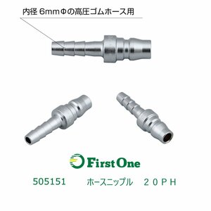 505151【カプラー】ホースニップル　２０ＰＨ [商品サイズ：小]