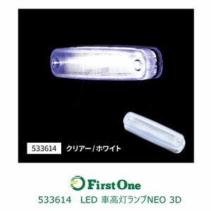 533614【車高灯ランプ】ＬＥＤ４車高灯ランプＮＥＯ　３Ｄ　２４Ｖ　ホワイト [商品サイズ：小]