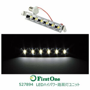 527894 【LEDハイパワー路肩灯ユニット】ＬＥＤ６　路肩灯ユニット　１２／２４共用　ホワイト [商品サイズ：小]