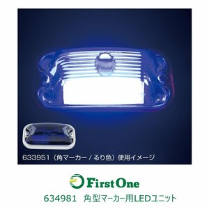 634981 【角型マーカー用LEDユニット】 ブルー 24V専用 [商品サイズ：小]