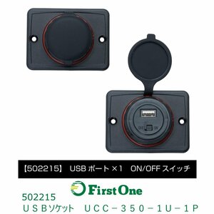 502215【USBソケット】ＵＳＢソケット　ＵＣＣ－３５０－１Ｕ－１Ｐ [商品サイズ：小]