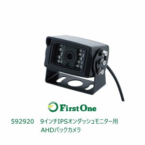 592920【ドライブレコーダー】9インチIPSモニター&AHDバックカメラSET用バックカメラ単品 [商品サイズ：中]