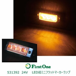 531392【超ミニフラットマーカーランプ】 ＬＥＤ４ 超ミニフラットマーカー ２４Ｖ ＳＭＤタイプ アンバー [商品サイズ:小]