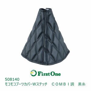 508140【ブーツカバー】モコモコブーツカバー ダブルステッチ ＣＯＭＢＩ調(コンビ調)　黒糸 [商品サイズ：中（120cmまで）]