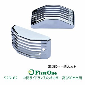 526182【サイドランプメッキカバー】中間サイドランプ用メッキカバー　高さ50ｍｍ用 　[商品サイズ：中]