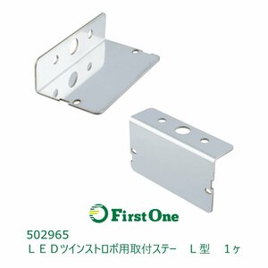 502965【マーカー取付ステー】 ＬＥＤツインストロボ用取付ステー　Ｌ型 １ヶ ステンレス [商品サイズ：小]