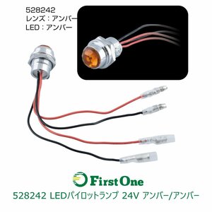 528242【パイロットランプ】LEDパイロットランプ 24V アンバー/アンバー　[商品サイズ：小]