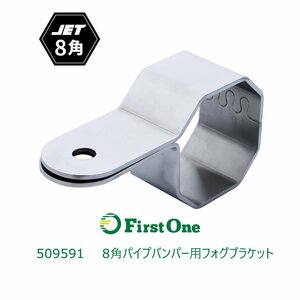 509591【８角パイプ専用ブラケット】 フォグランプ取付けブラケット　JET８角パイプ専用 [商品サイズ：小]