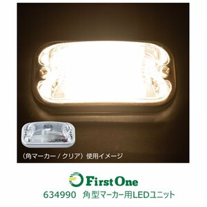 634990 【角型マーカー用LEDユニット】 電球色 24V専用 [商品サイズ：小]