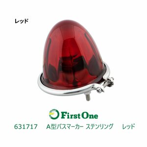 631717【バスマーカーランプ】A型バスマーカーランプ ガラスレンズ ステンレスリング　レッド　[商品サイズ：小]