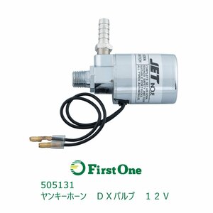 505131【マグネチックバルブ】ヤンキーホーン　ＤＸバルブ　１２Ｖ [商品サイズ：小]