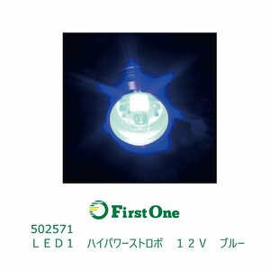 502571 【ハイパワーストロボ】 ＬＥＤ１　ハイパワーストロボ　１２Ｖ　ブルー [商品サイズ：小]