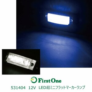 531404【超ミニフラットマーカーランプ】 ＬＥＤ４ 超ミニフラットマーカー １２Ｖ ＳＭＤタイプ ホワイト [商品サイズ:小]