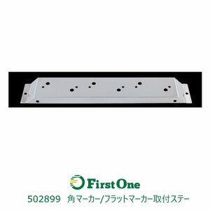 502899 【マーカー取付ステー】 角マーカー/フラットマーカー取付ステー ステンレス 62mm 3個付 [商品サイズ：小]