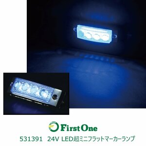 531391【超ミニフラットマーカーランプ】 ＬＥＤ４ 超ミニフラットマーカー ２４Ｖ ＳＭＤタイプ ブルー [商品サイズ:小]