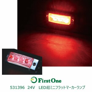 531396【超ミニフラットマーカーランプ】 ＬＥＤ４ 超ミニフラットマーカー ２４Ｖ ＳＭＤタイプ レッド [商品サイズ:小]