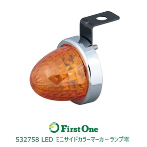 532758 【バスマーカーランプ】 LED ミニサイドカラーマーカ－ランプ零　アンバー [商品サイズ：小]