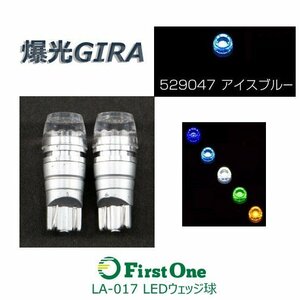 529047【爆光ＧＩＲＡ　ＬＡ－０１７　ＬＥＤウェッジ球　３Ｗ　アイスブルー】 [商品サイズ：小]