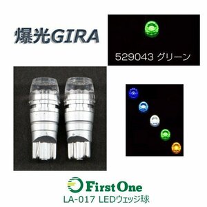 529043【爆光ＧＩＲＡ　ＬＡ－０１７　ＬＥＤウェッジ球　３Ｗ　グリーン】 [商品サイズ：小]