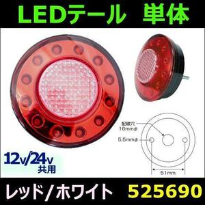 525690 【テールランプ・単体】LED 丸小型 レッド/ホワイト [商品サイズ：小]