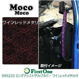 595233 【ロングアシストグリップカバー】 モコモコ W ワインレッドメタリック NEWプロフィア ファイブスターギガ [商品サイズ：中]