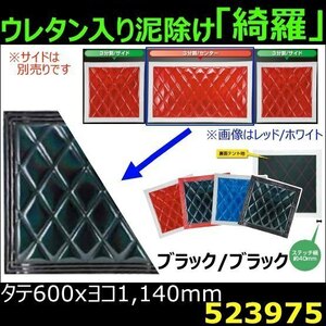 523975 【泥除け】綺羅Wステッチ ウレタン入り 黒/黒 縦600x横1140mm センター用 [商品サイズ：大]