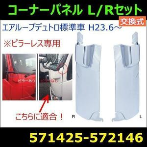 571425/571426 【メッキコーナーパネル】日野エアループデュトロ標準車 R/L [商品サイズ：大]