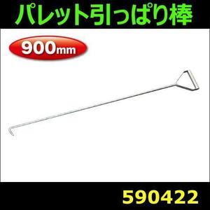 590422 【パレット引っ張り棒】 パレット引っ張り棒　900mm [商品サイズ：大]