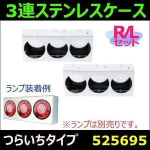 525696 【テールランプブラケット】LED 丸3連小型「ひっこみタイプ」　 [商品サイズ：大]