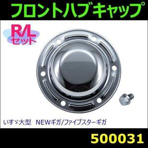 500031 【フロントハブキャップ】メッキボルト付き いすゞ 大型 [商品サイズ：中]