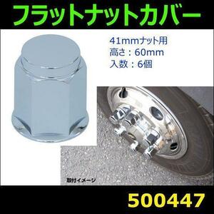 500447 【ホイールナットカバー】フラット 全高60mm 41mmナット用 6ヶ入 [商品サイズ：中]