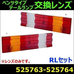 525763-525764 【テールランプ】 ベンツタイプ用レンズ　R/Lセット [商品サイズ：中]