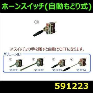 591223 【ホーンスイッチ】ホーンスイッチ　自動もどり式　30mm 黒カバー付　[メール便・ゆうパケット]