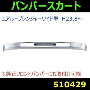 510429 【バンパースカート】法人様限定 日野ARレンジャー ワイド車