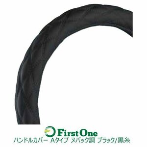 587582 【ハンドルカバー】 ヌバック調ブラック/黒糸 2HS-B(45cm) Aタイプ(太巻き) モコモコ　ダブルステッチ ジェット