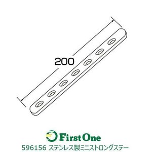 596156 ステンレス製ミニストロングステー　No.56 ストレート 200L [メール便・ゆうパケット]