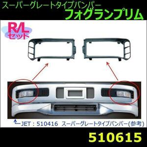 510615 【フォグランプリム】　R/Lセット スーパーグレートタイプバンパー　ブラック [商品サイズ：中]