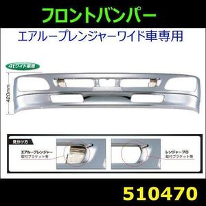 510470 【バンパー】 法人様限定　JET日野4tエアループレンジャーワイド車用　420H