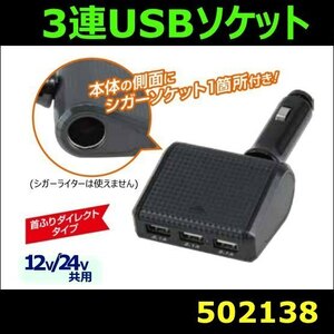 502138 【3連USBソケット】3連ダイレクトUSBソケット [商品サイズ：小]