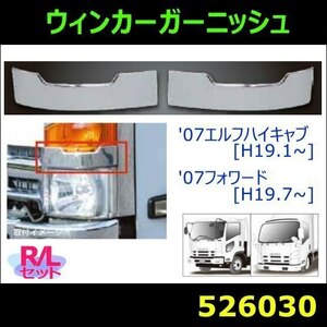 526030 【ウィンカーガーニッシュ】 いすゞ4t'07フォワード/2t'07エルフハイキャブ用　R/Lセット [商品サイズ：中]