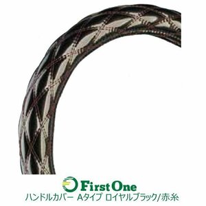 587600 【ハンドルカバー】 ロイヤルブラック/赤糸 2HS-B(45cm) Aタイプ(太巻き) モコモコ　ダブルステッチ ジェット