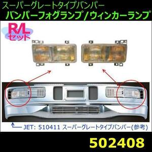 502408 【ウィンカー/フォグランプ】 コンビネーションランプ　JET4t・大型スーパーグレートタイプバンパー用　[商品サイズ：中]