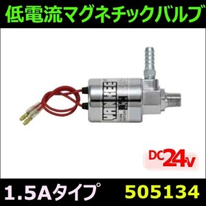 ジェットイノウエ (JET INOUE) 低電流マグネックバルブ 24V 1.5A 505134