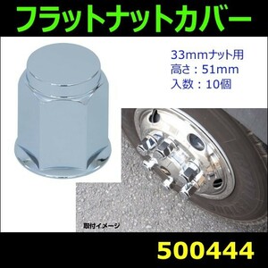 【ナットカバー】 フラットナットカバー 51L 33mm 10個 樹脂/クロームメッキ