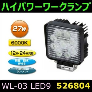 【ハイパワーワークランプ】WL-03　LED9　角型　27W