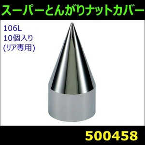 【ナットカバー】 スーパーとんがりナットカバー 106L 33mm 10個 樹脂/クロームメッキ リア用