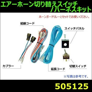 ジェットイノウエ エアーホーン切替えスイッチ/ハーネスキット 505125 イスズ ギガ 1994年12月〜