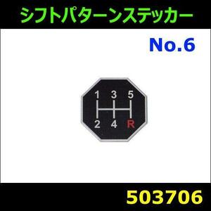 503706　【シフトパターンステッカー】タイタンダッシュ 135-R [ゆうパケット]