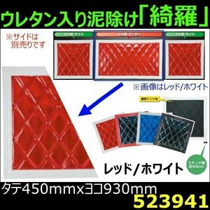 523941 【泥除け】綺羅Wステッチ ウレタン入り 赤/白 縦450x横930mm センター用 [商品サイズ：大]